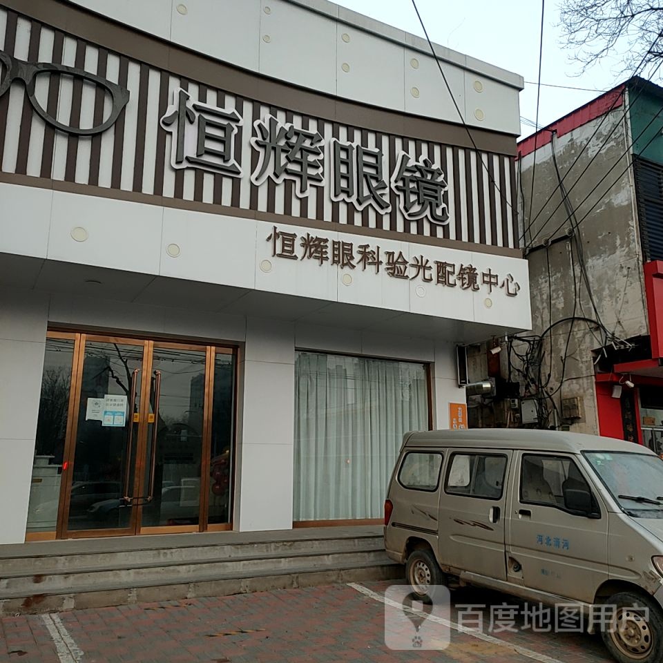 恒辉眼镜(清河店)