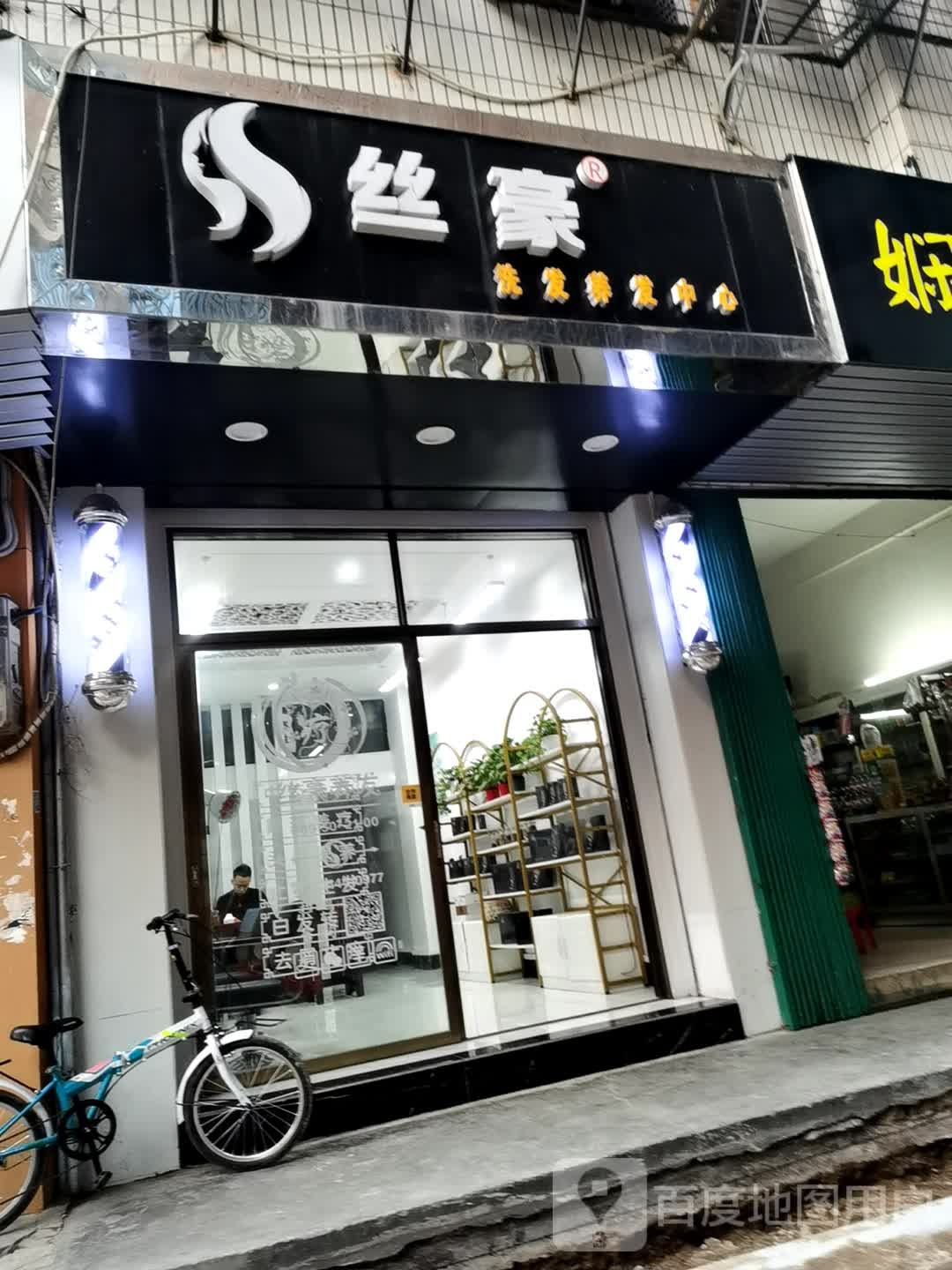 丝豪古镇店