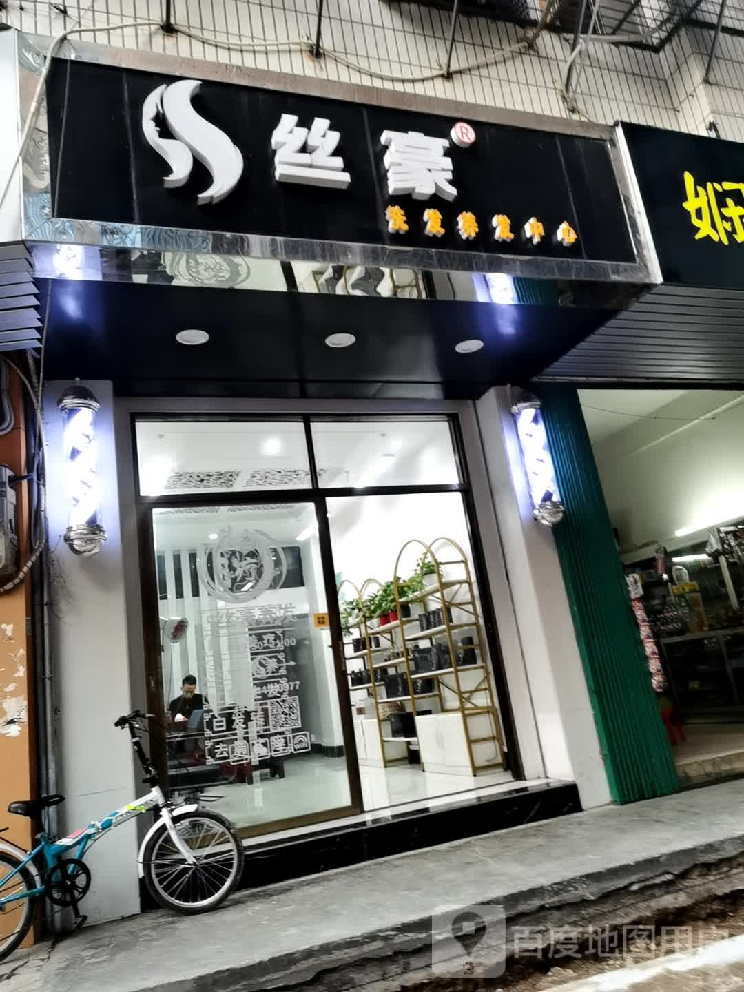 丝豪洗发养究中心(环城店)