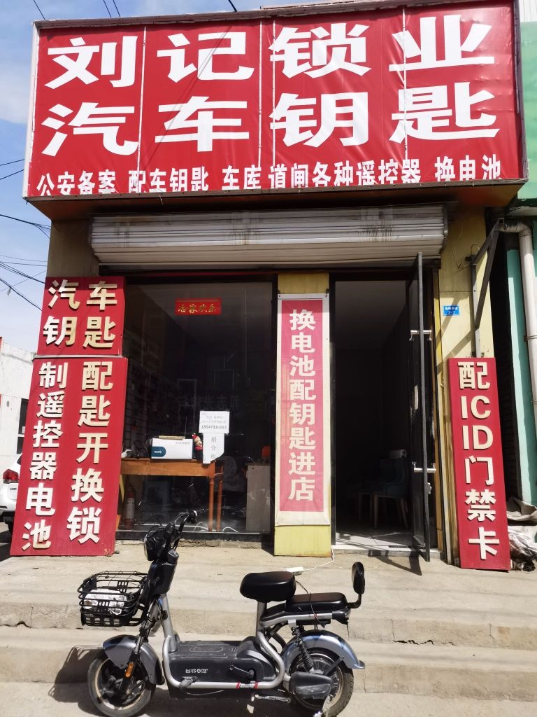 刘记锁业钥匙大王开锁