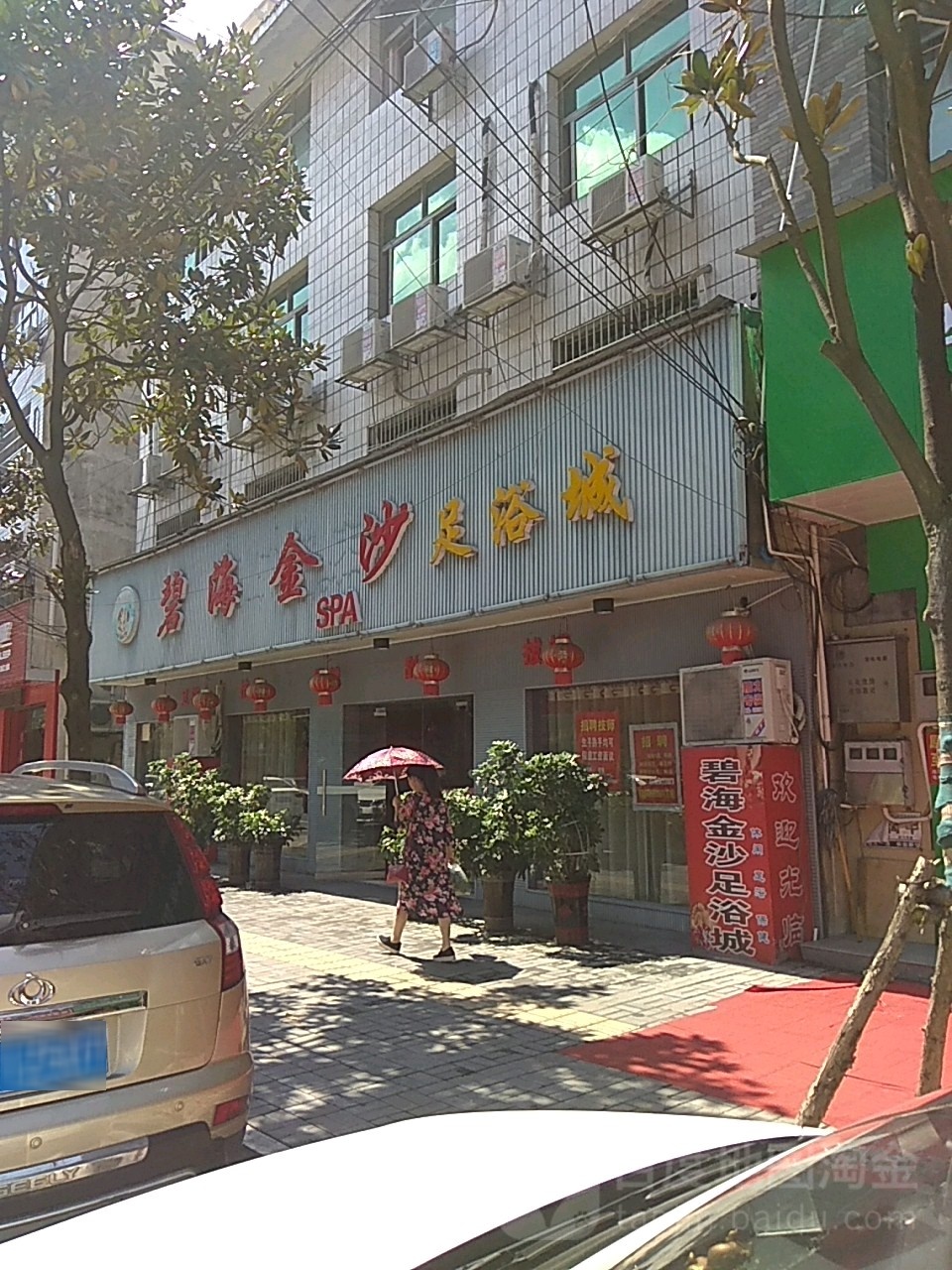 碧海金沙足浴城