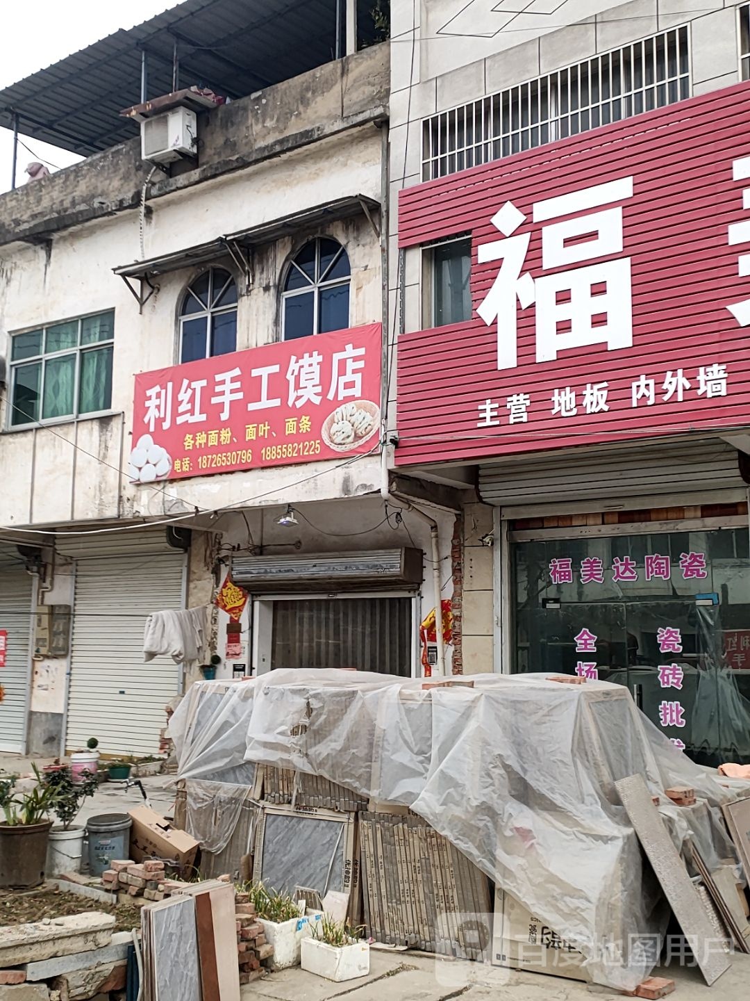 利红手工馍店