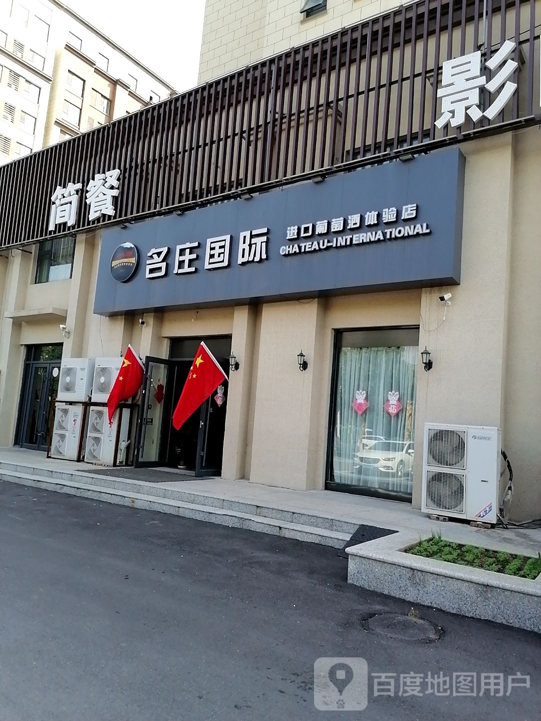 沈丘县名庄国际进口葡萄酒体验店