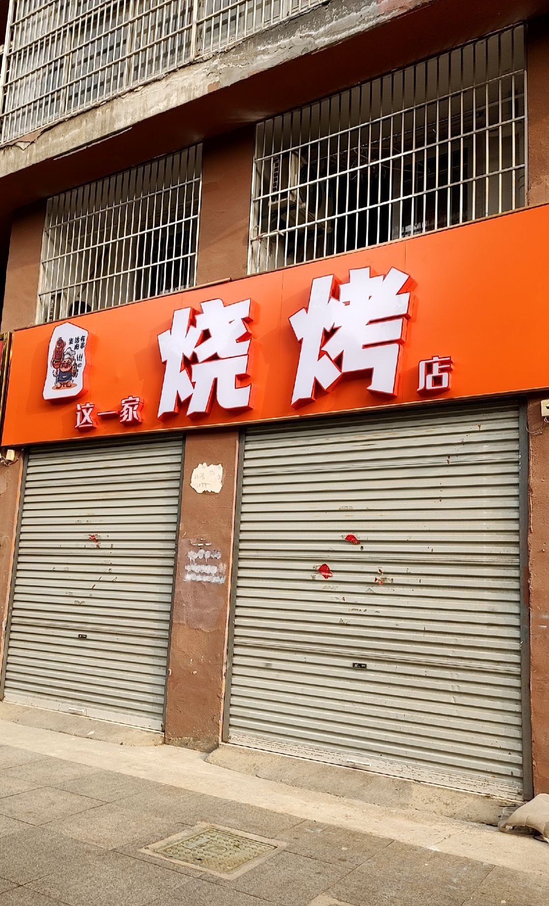 这一家烧烤店
