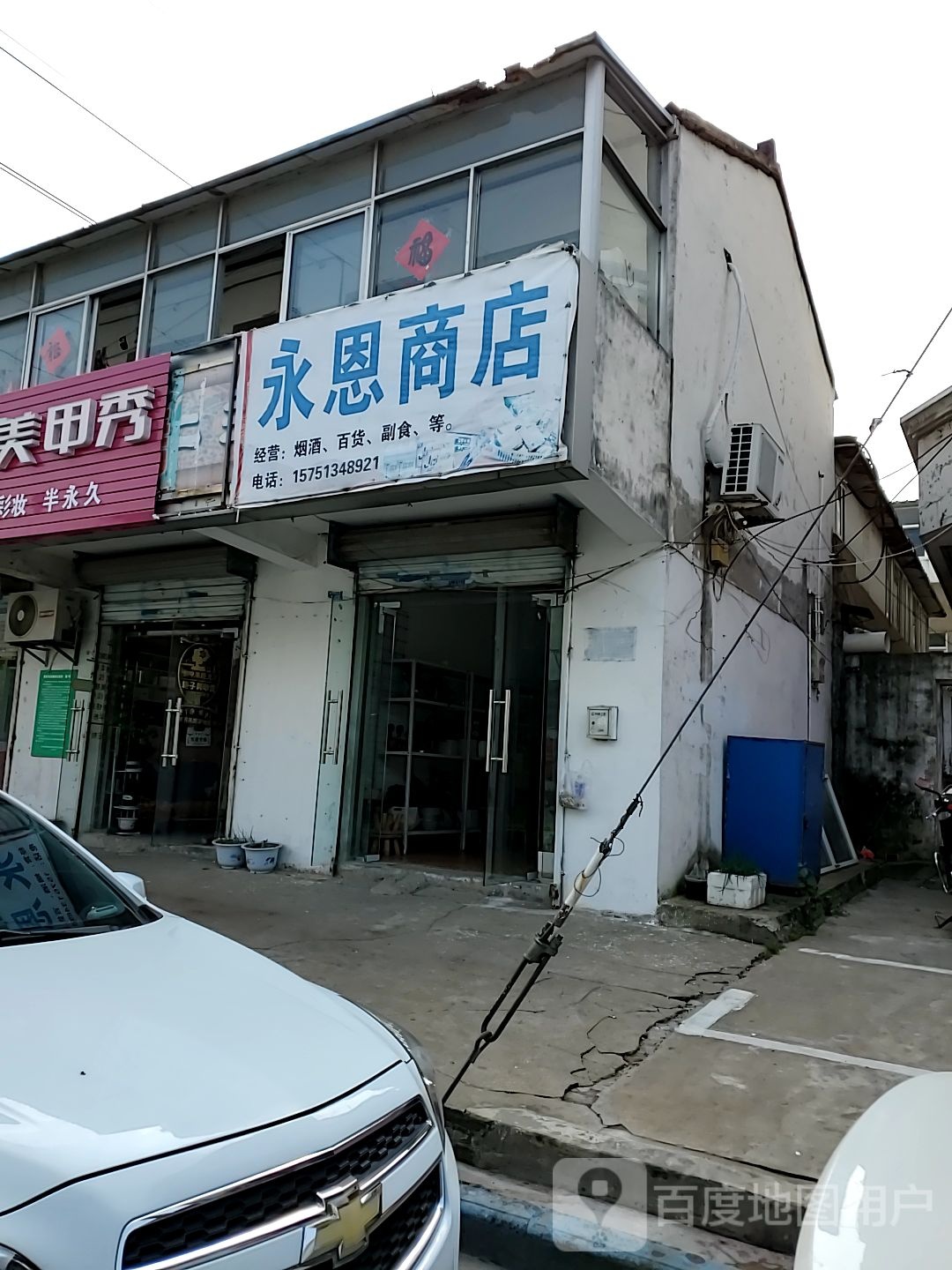 永恩商店。