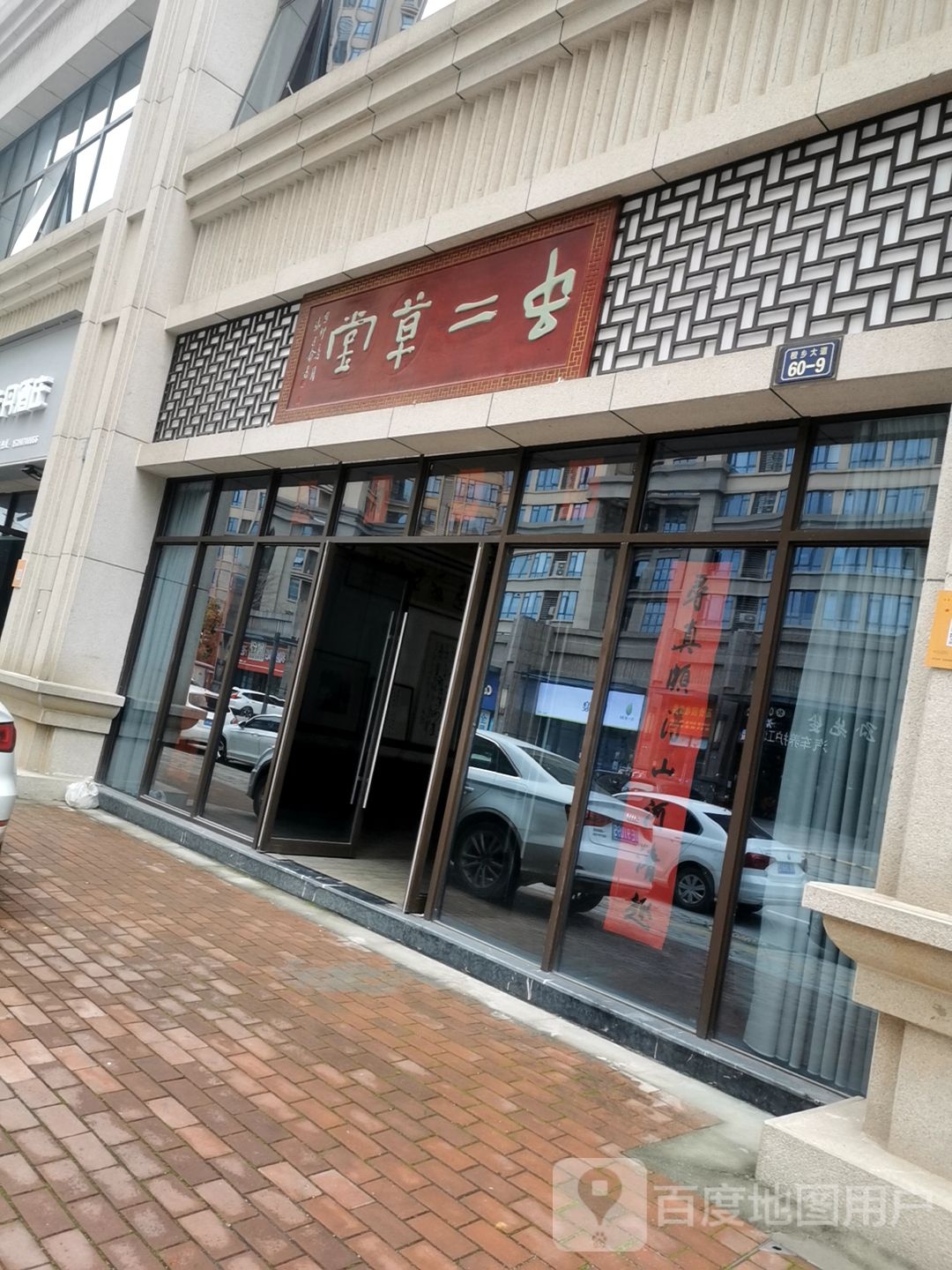 虫二草堂(书画店)