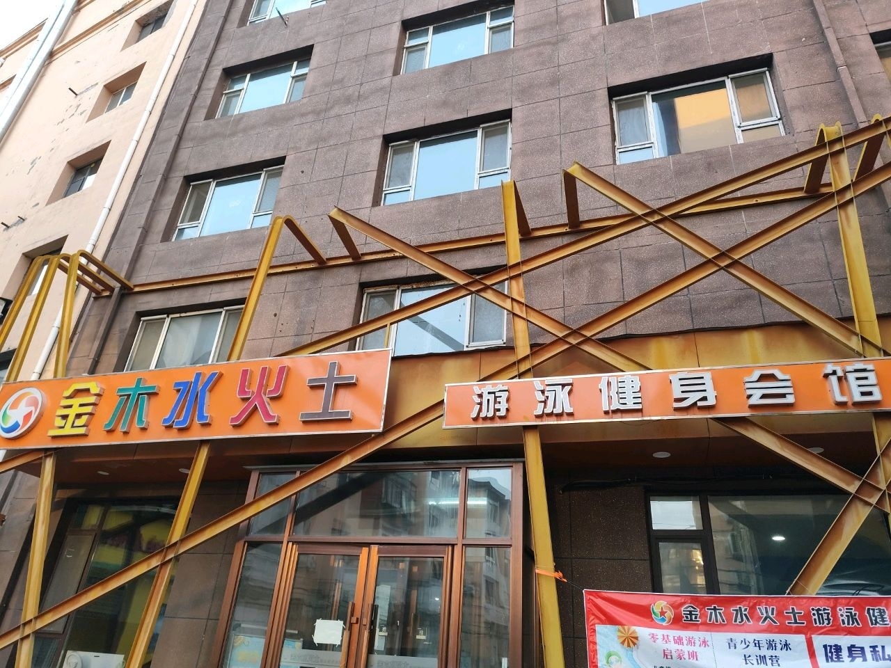 金木水火土游泳健身会馆