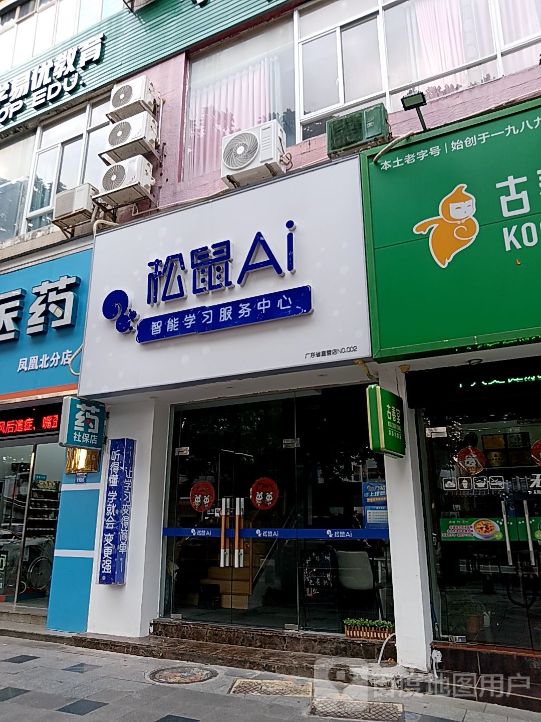 松鼠Ai智能学习服务中心(通大百货店)