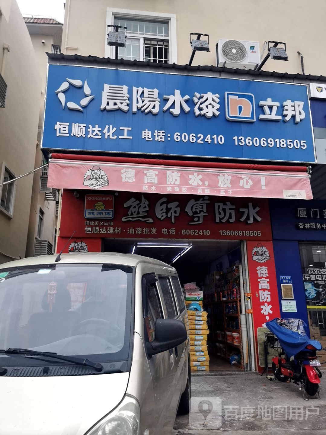 熊师傅防水(杏林东路店)