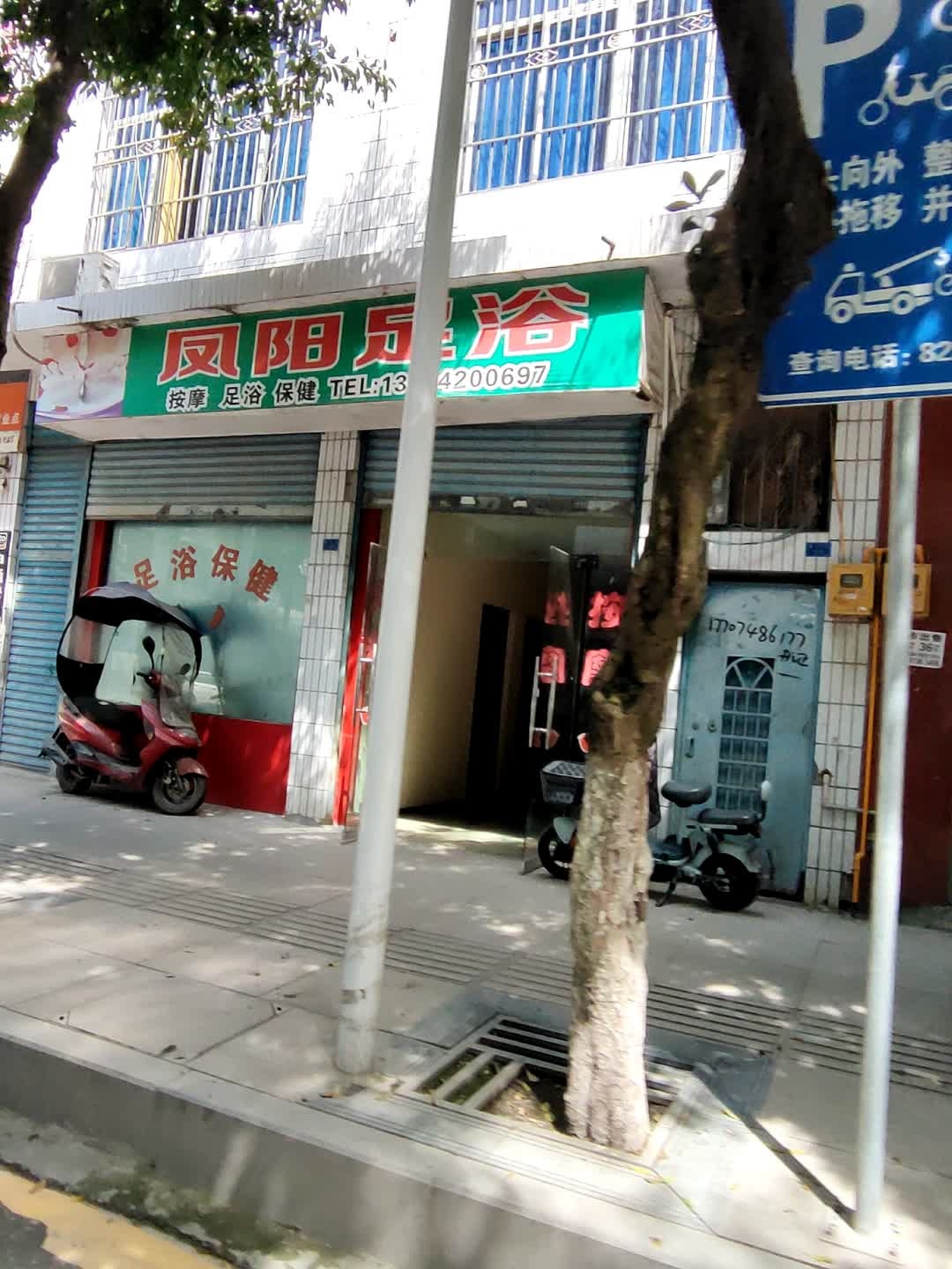 凤阳足浴