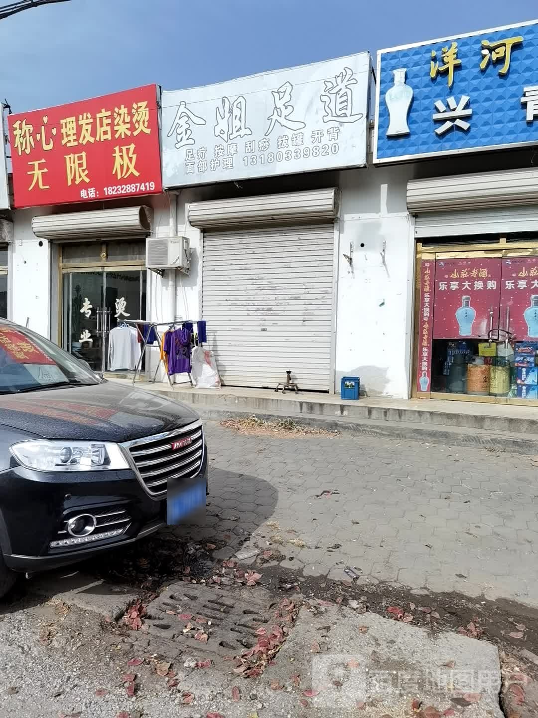 金姐足道