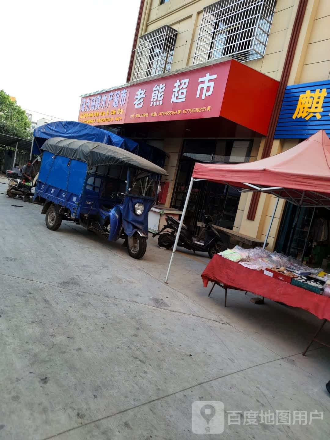 荣光海鲜水产超市