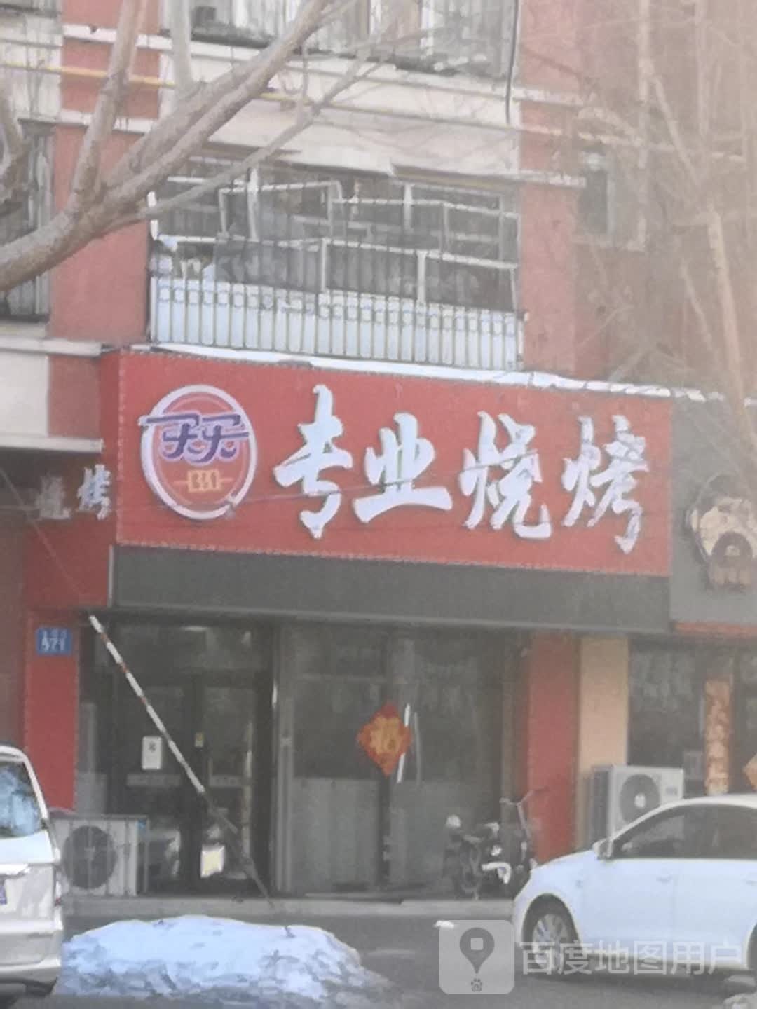 天天专业烧烤(前进店)