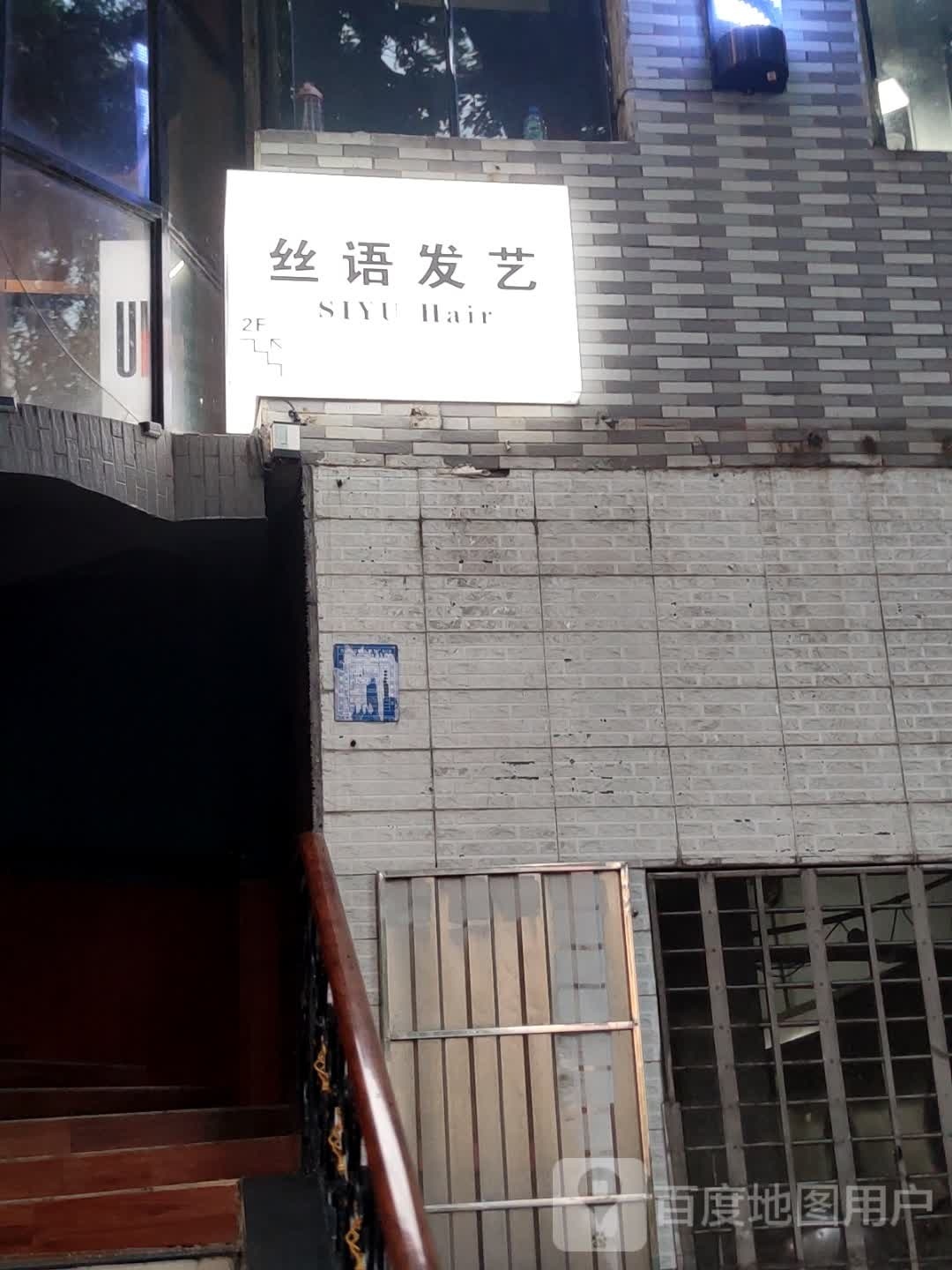 丝语发艺(油城五路店)