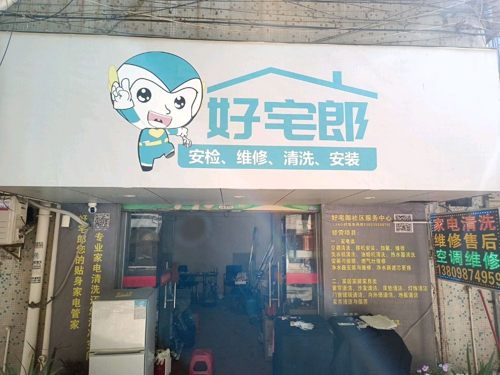 好宅郎家电维修