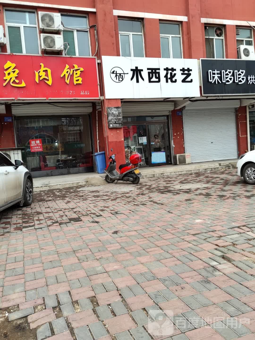 木西花艺