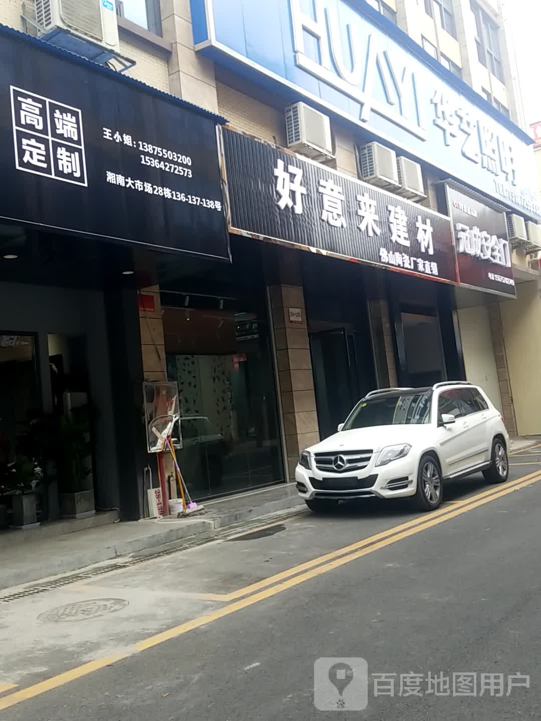 华艺照明(湘南大市场店)