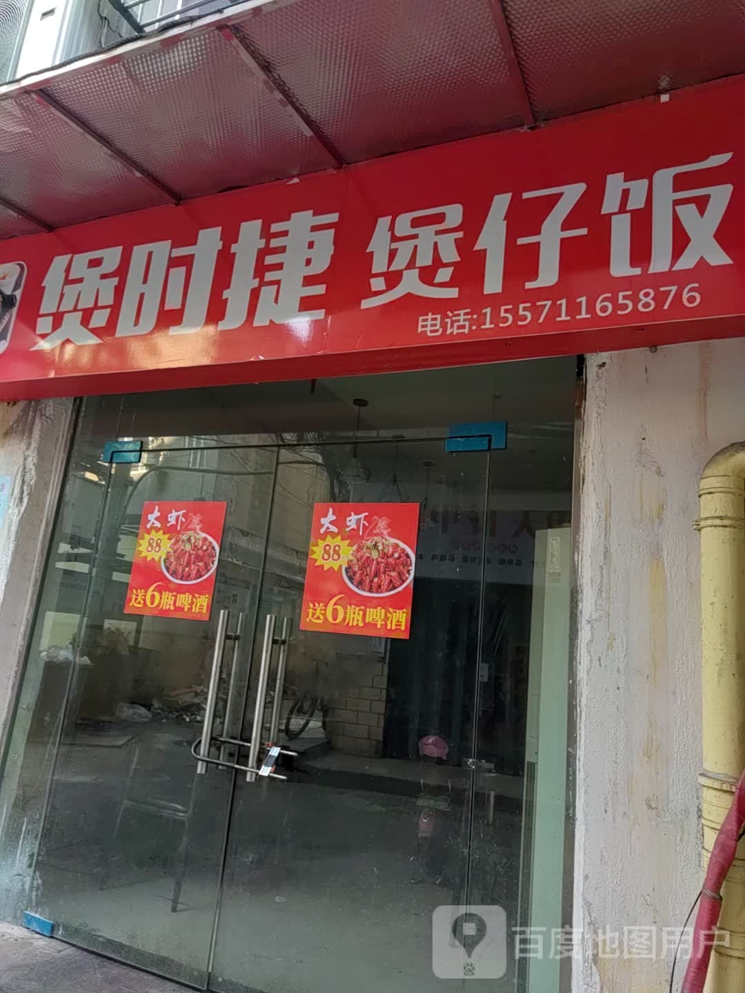 煲时捷煲仔饭