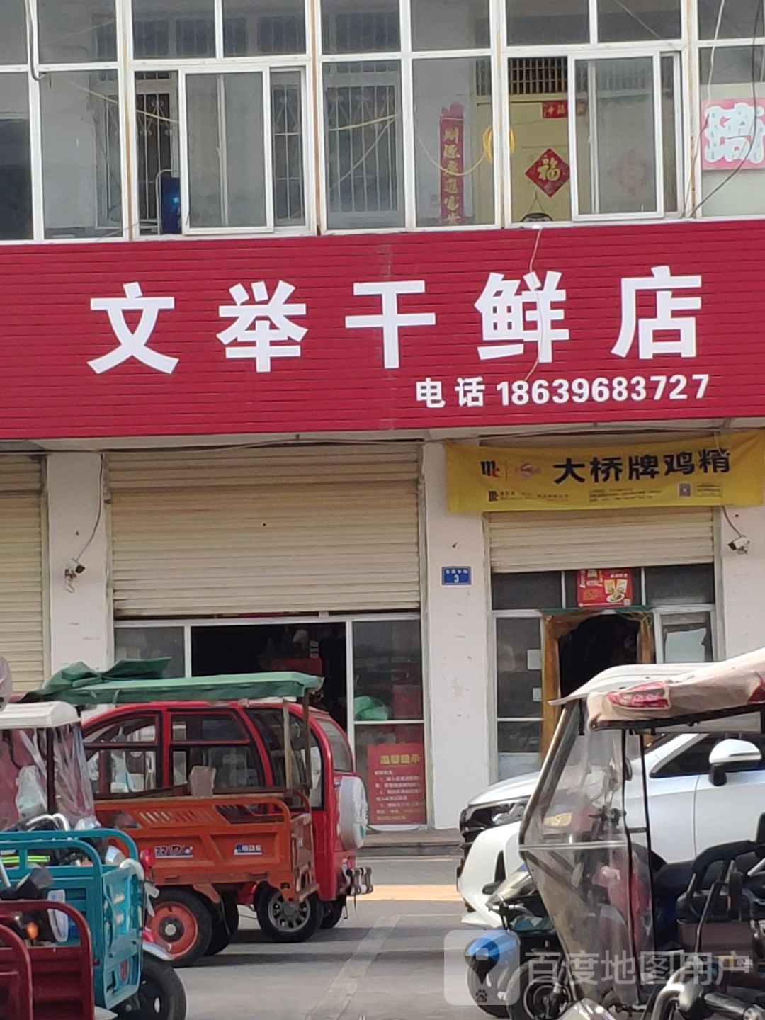 文举干活商店