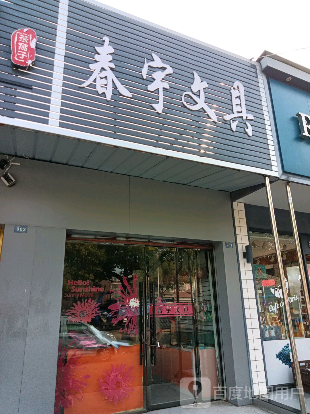 春宇文具