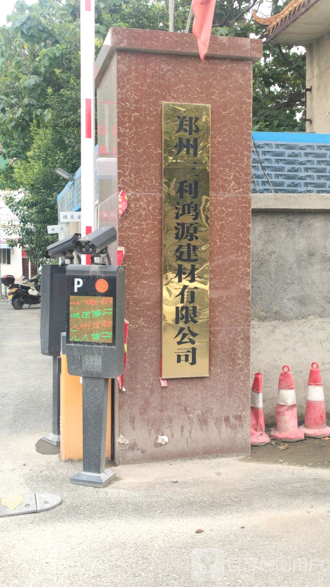 荥阳市豫龙镇郑州三利鸿源建材有限公司