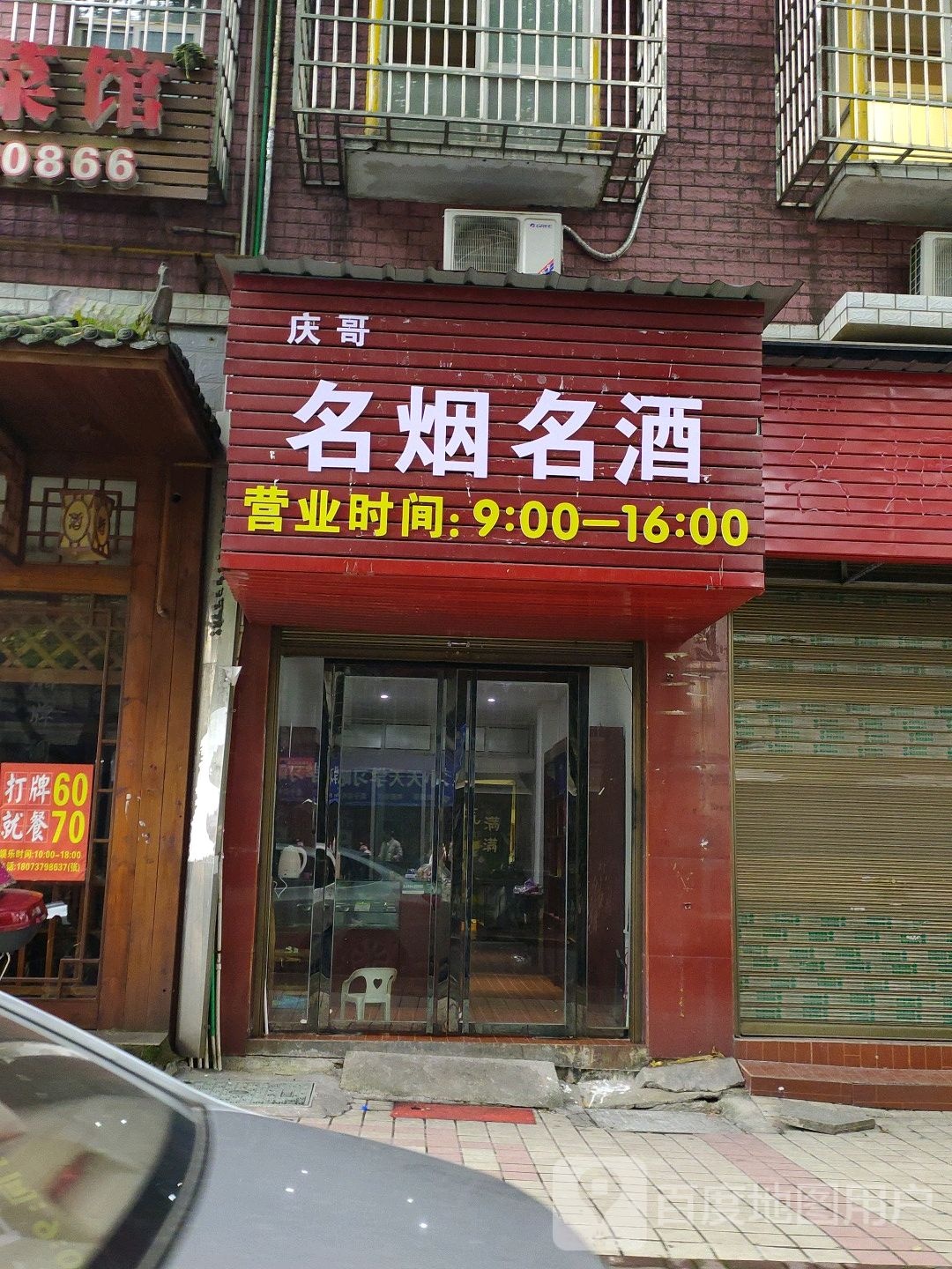 烟名酒