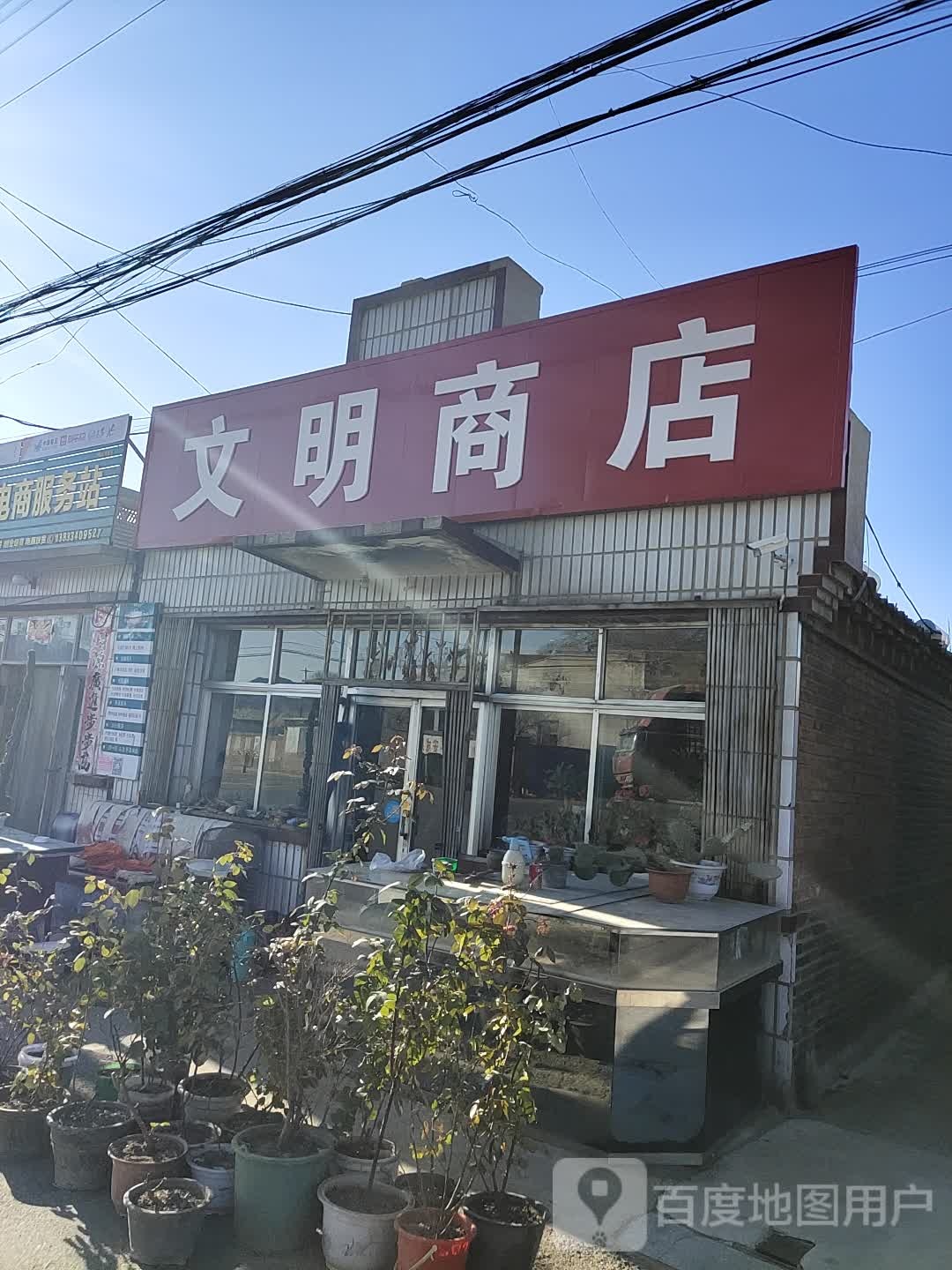 文明商店(荣华街店)