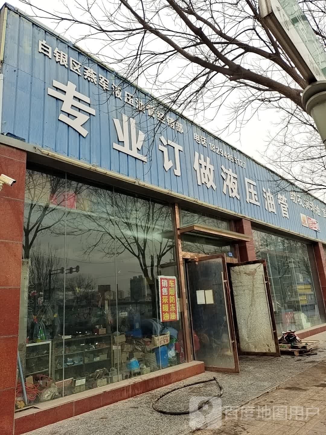 白银区燕军液压油管经销部