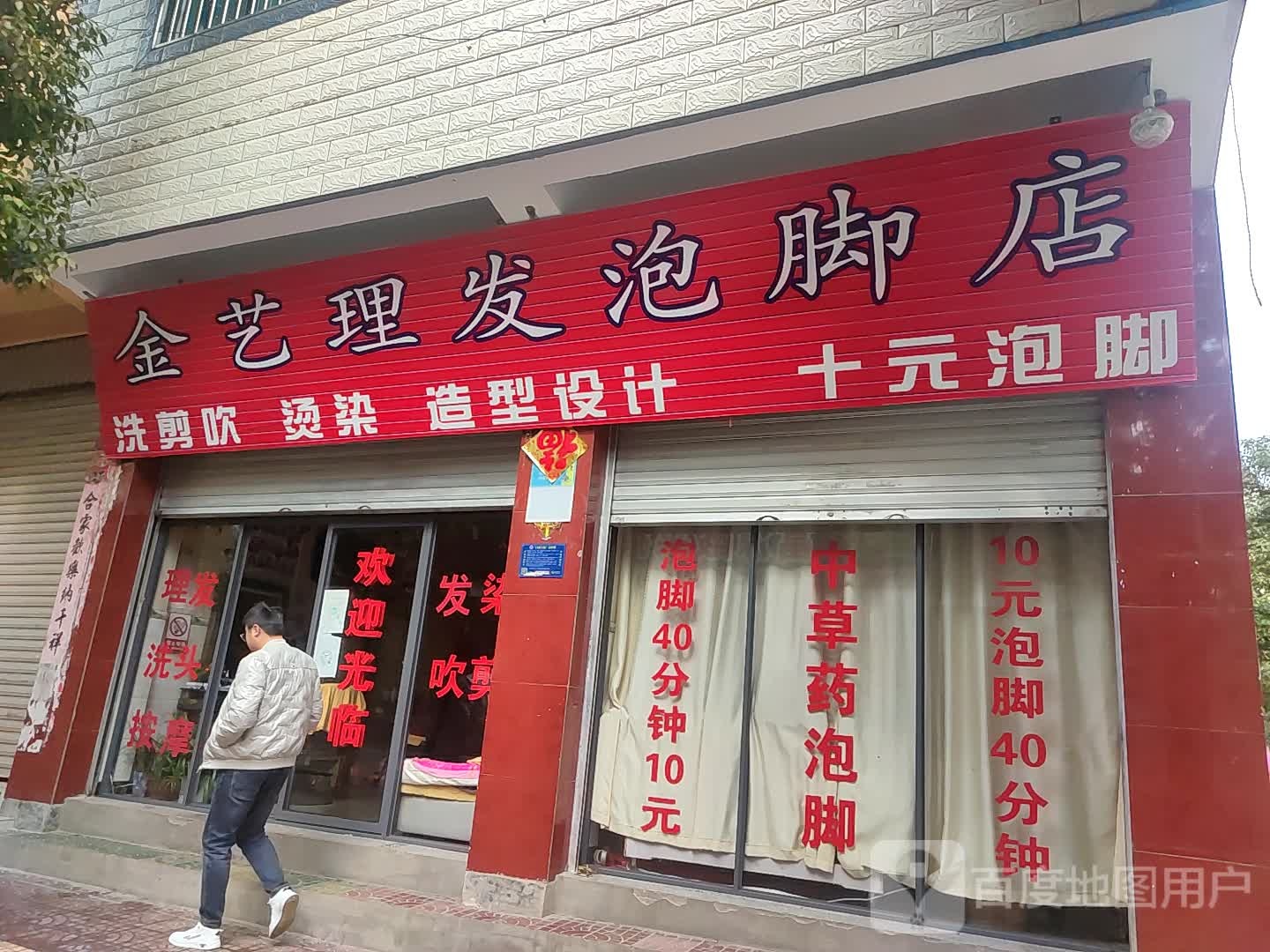 金艺理发店泡椒店