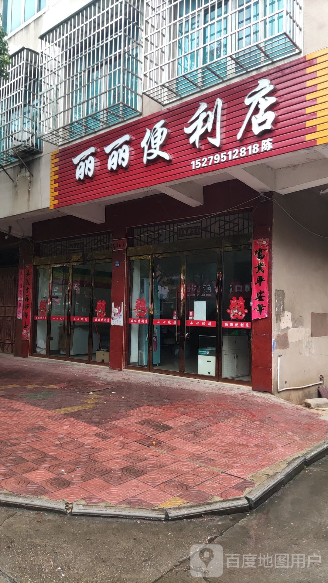 利丽丽便利店