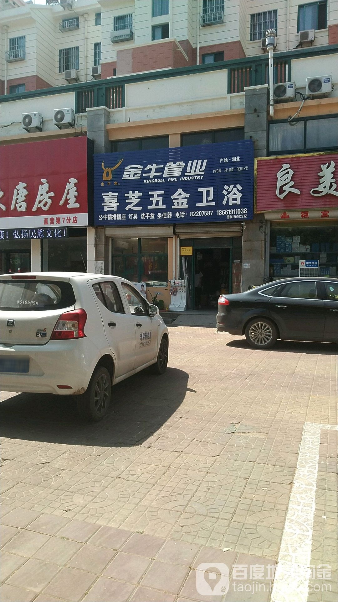 喜芝五金卫浴(澳门花园店)