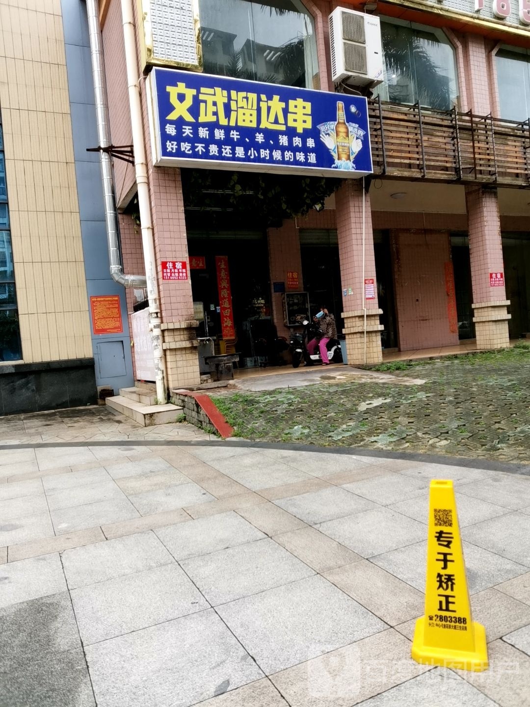 东北文武溜达串(欧景蓝湾店)
