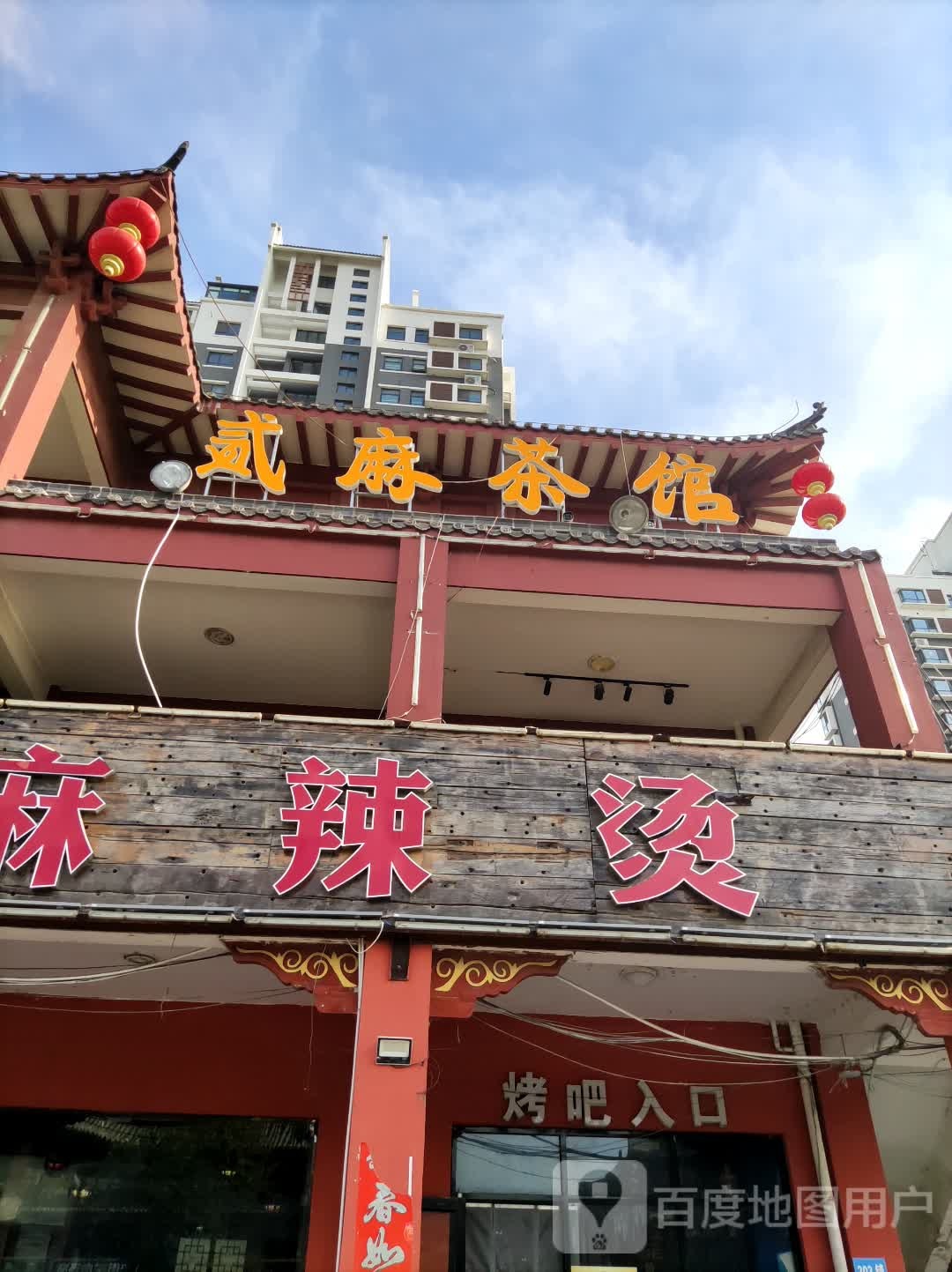 贰麻棋牌·无人智能空间(信榆国际店)