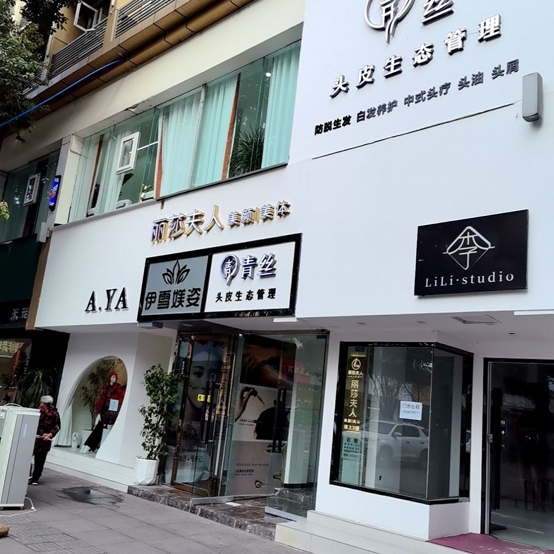 丽莎夫人美颜美体(广场店)