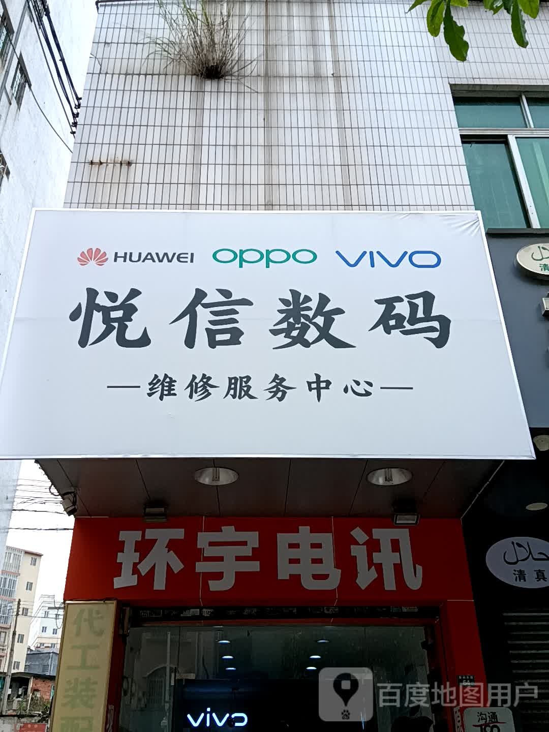 悦信数码维修服务中心(玉都家居广场店)