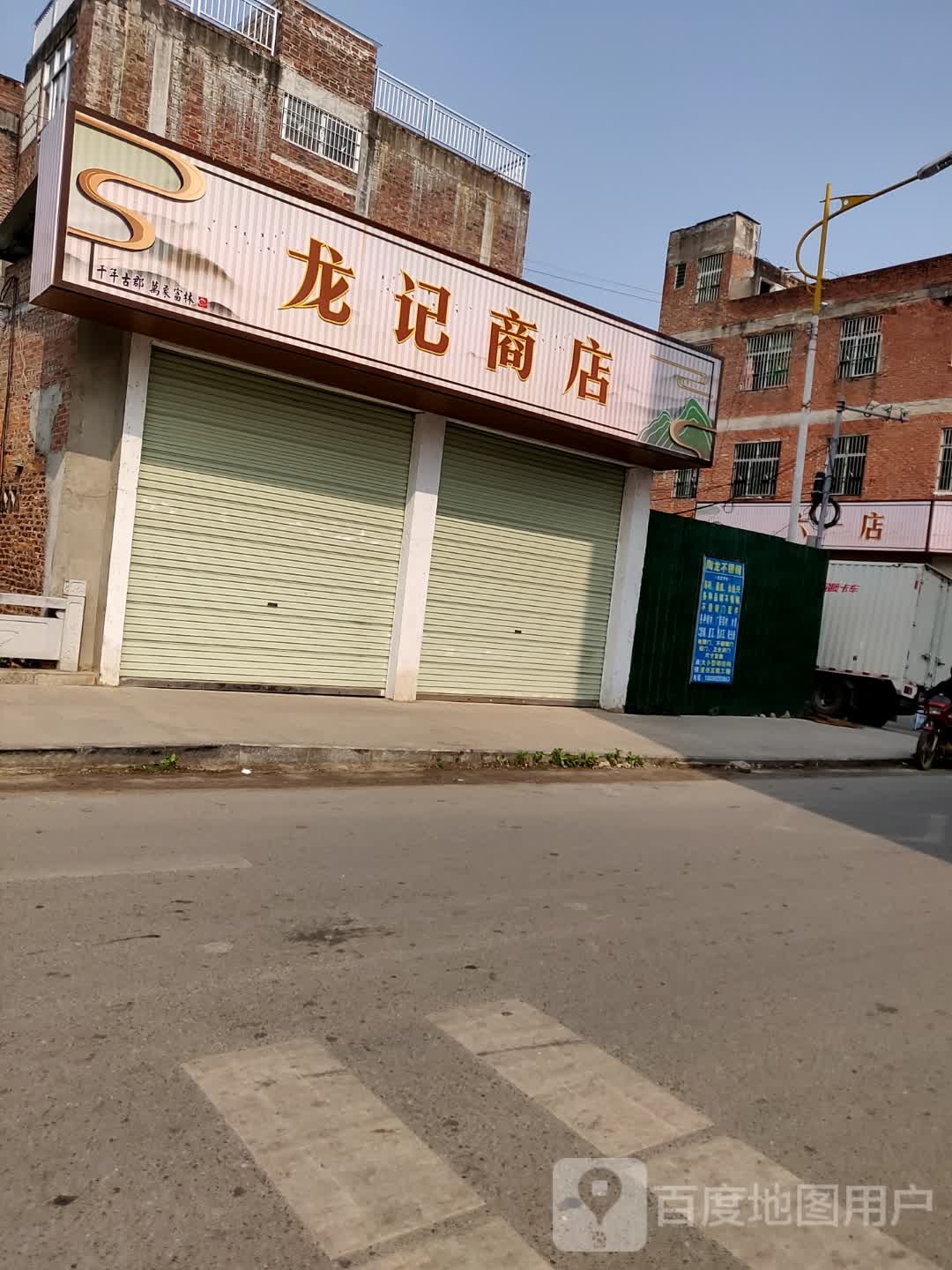 龙记商店(城信路店)