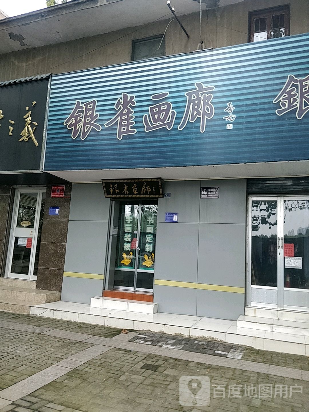 银雀画廊