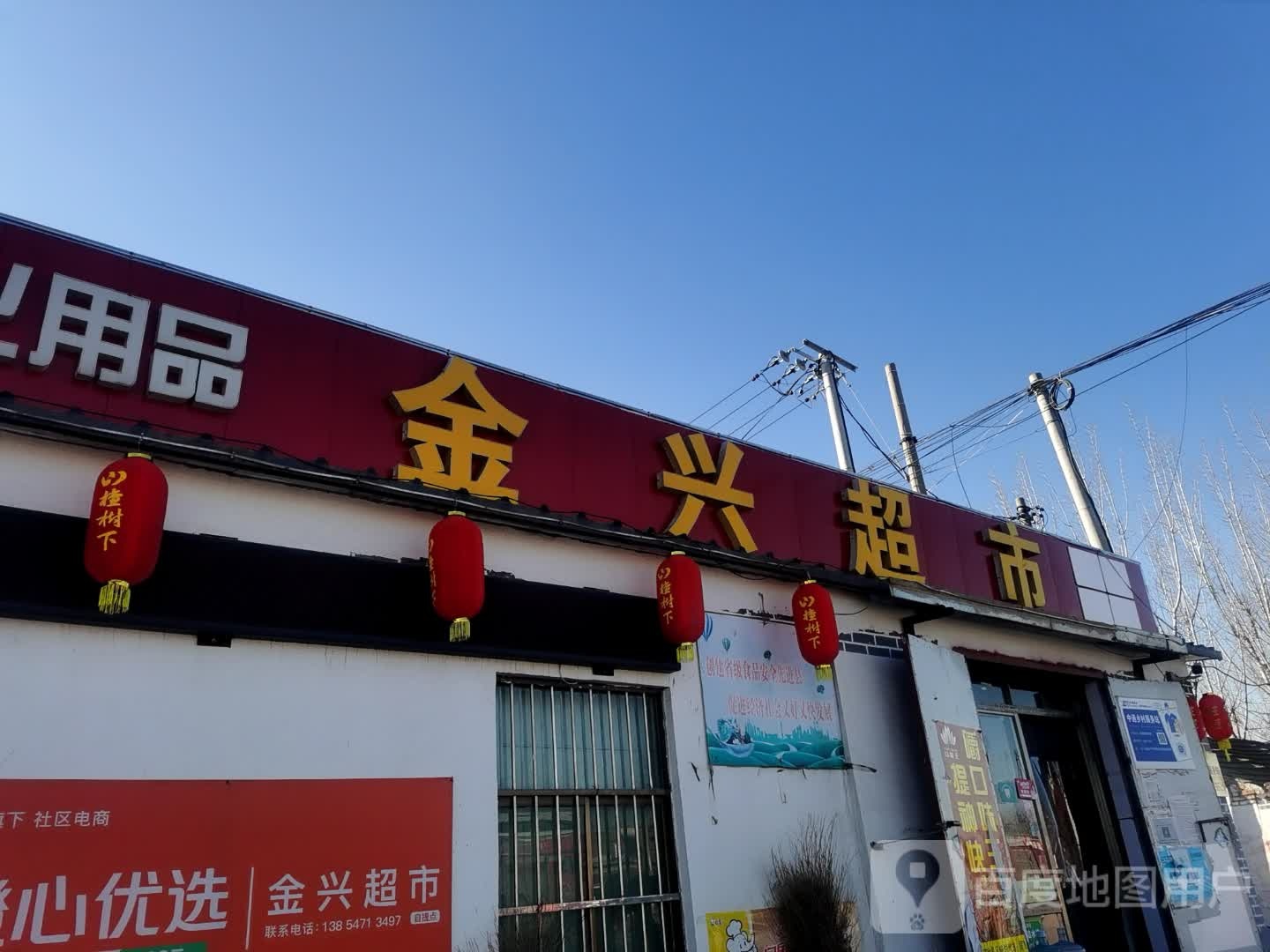 金兴超市(连菏线店)