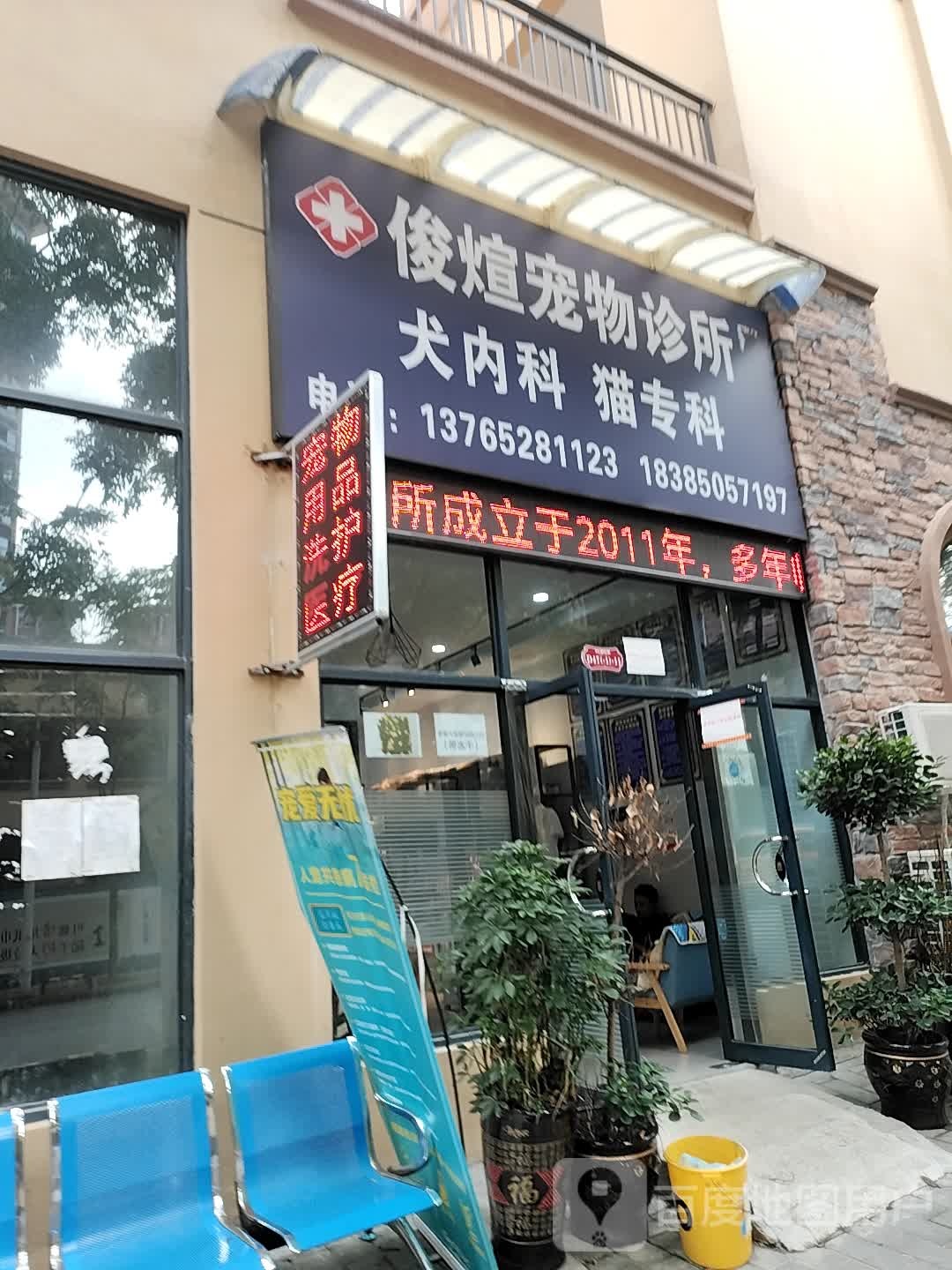俊煊宠物诊所