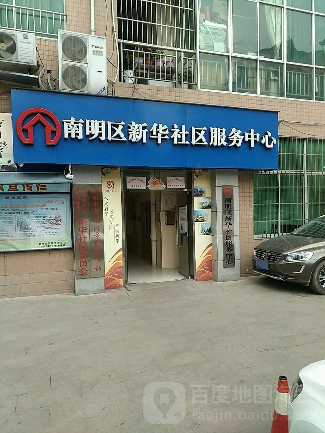 南明区新华社区服务中心