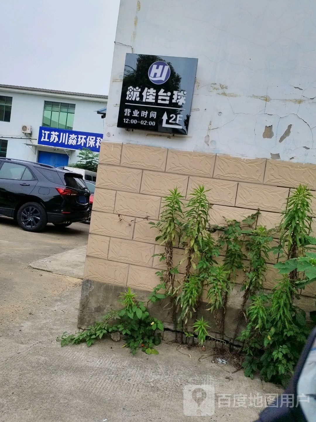 航佳太球馆