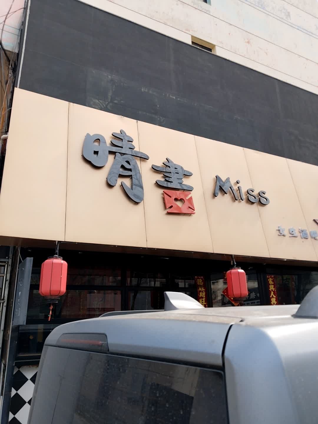 晴书Miss女生酒吧