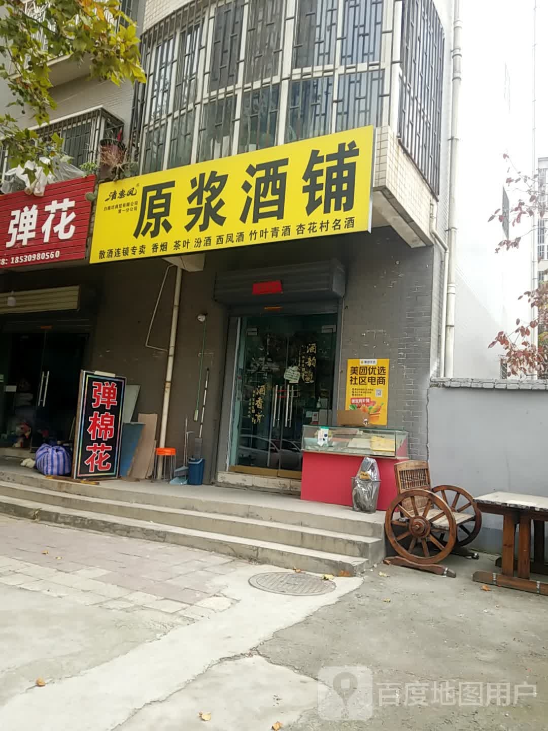 清惠凤原浆酒铺(米秦北路店)
