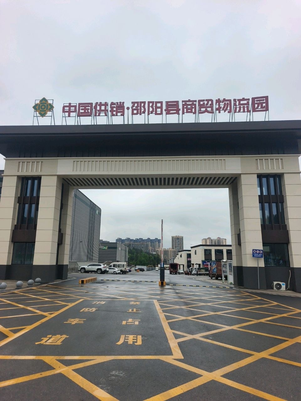 中国供销·邵阳县商贸物流园