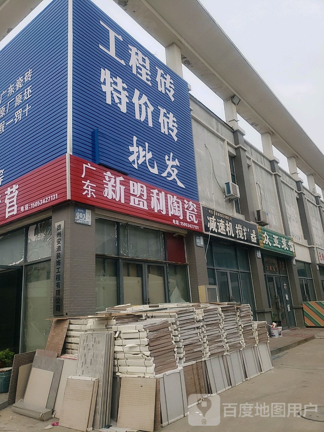 广东新盟利瓷砖德州运营中心(长庄路店)