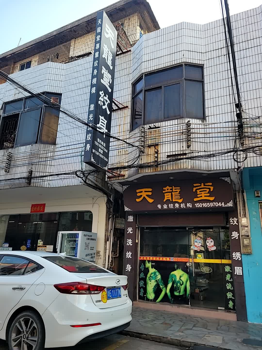 天龙堂专业纹身机构