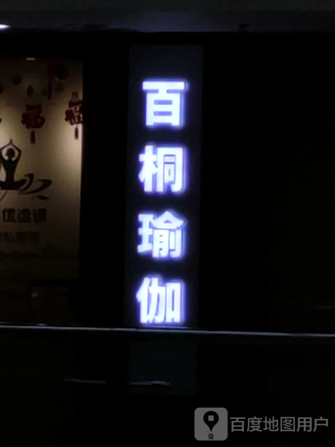 百桐瑜伽(卓展购物中心长春店)