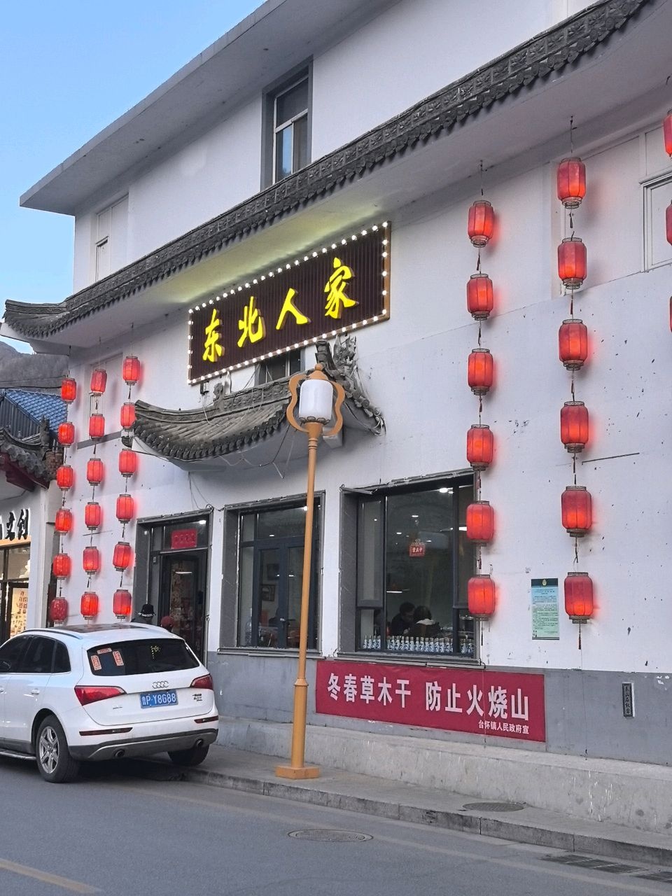 五台山风景名胜区尔滨东北人家饭店