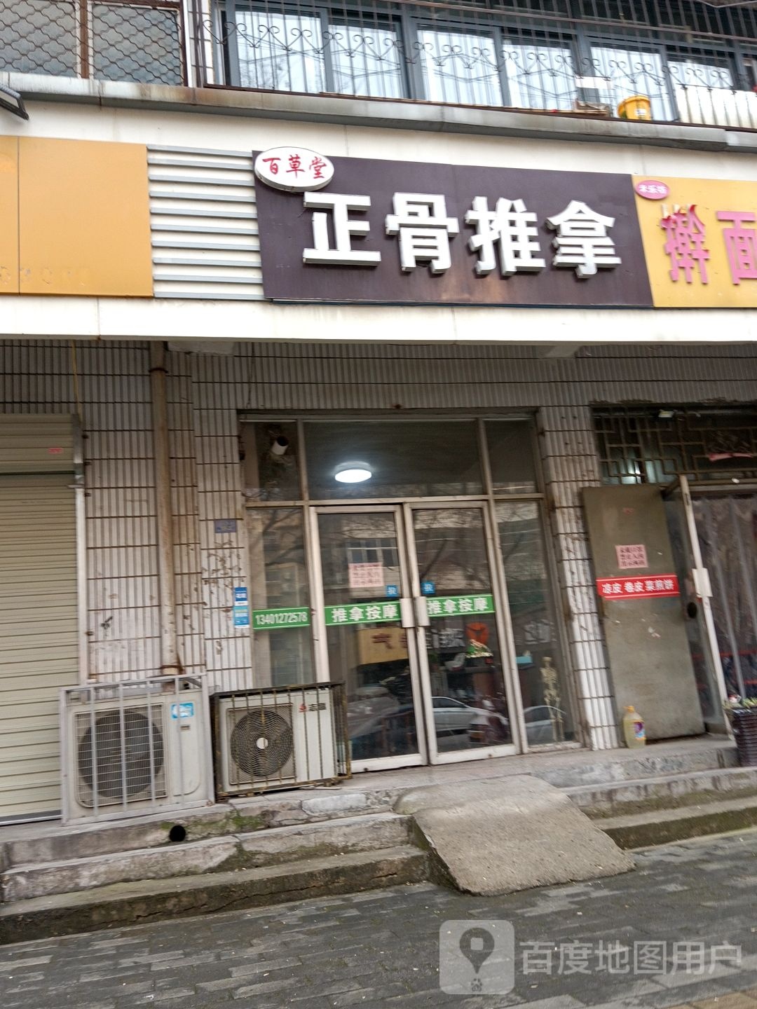百草堂正骨推拿