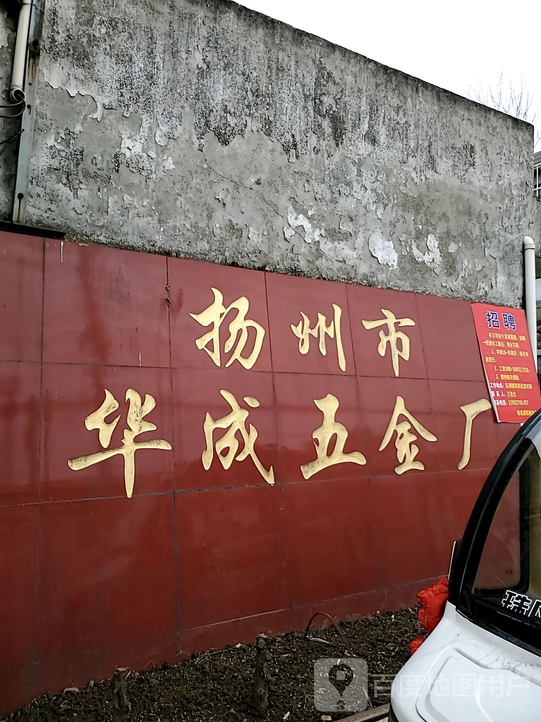 扬州市华成五金厂